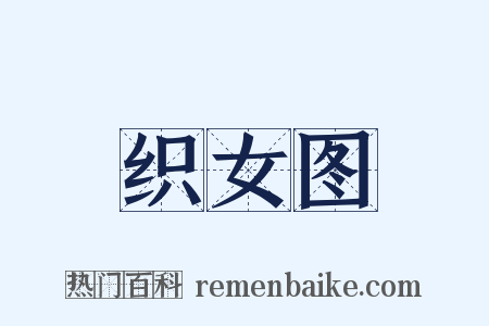 织女图是什么意思的图片